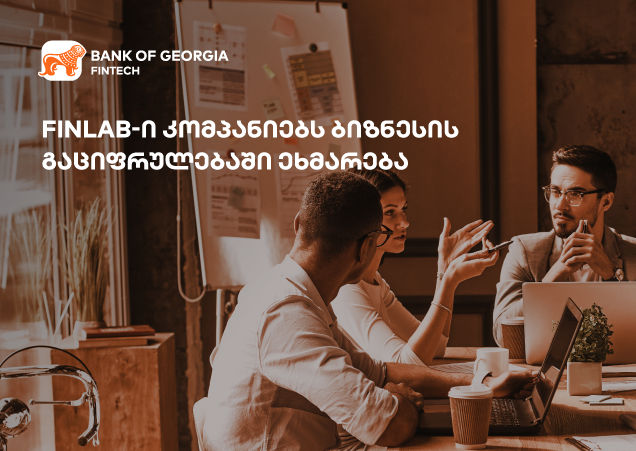 FinLab-ი კომპანიებს ბიზნესის გაციფრულებაში ეხმარება