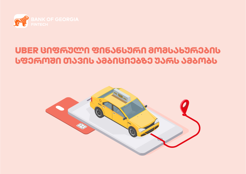 Uber ციფრული ფინანსური მომსახურების სფეროში თავის ამბიციებზე უარს ამბობს