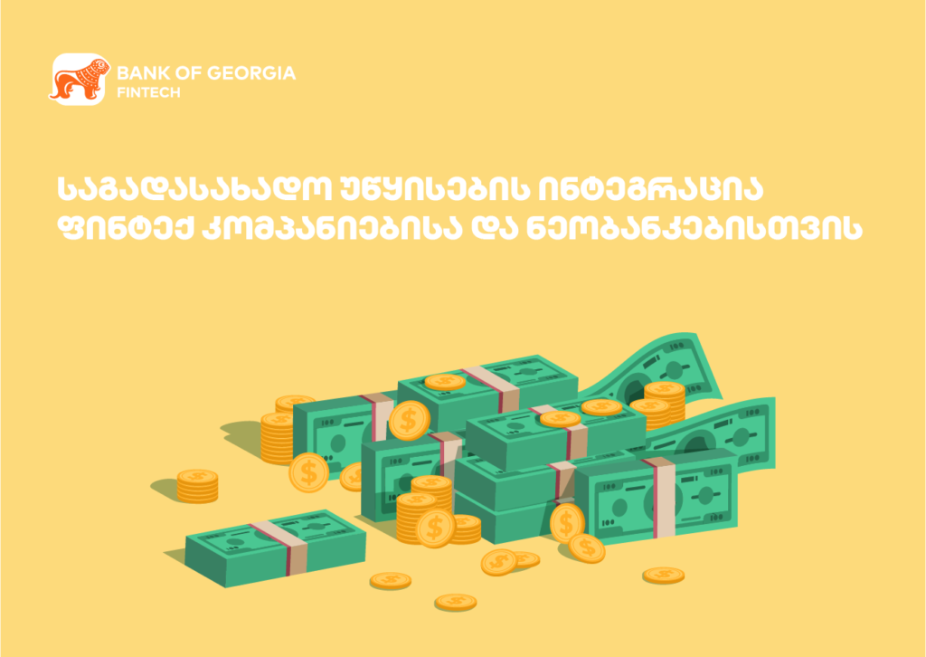 საგადასახადო უწყისების ინტეგრაცია ფინტექ კომპანიებისა და ნეობანკებისთვის
