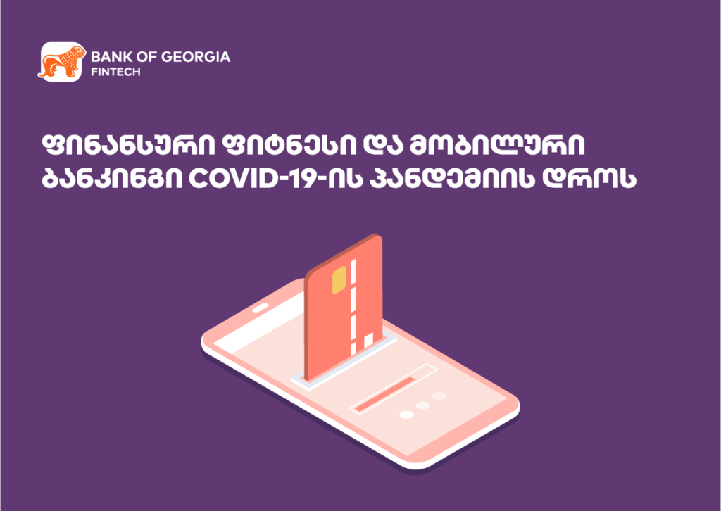 ფინანსური ფიტნესი და მობილური ბანკინგი COVID-19-ის პანდემიის დროს