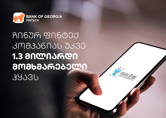 ჩინურ ფინტექ კომპანიას უკვე 1.3 მილიარდი მომხმარებელი ჰყავს