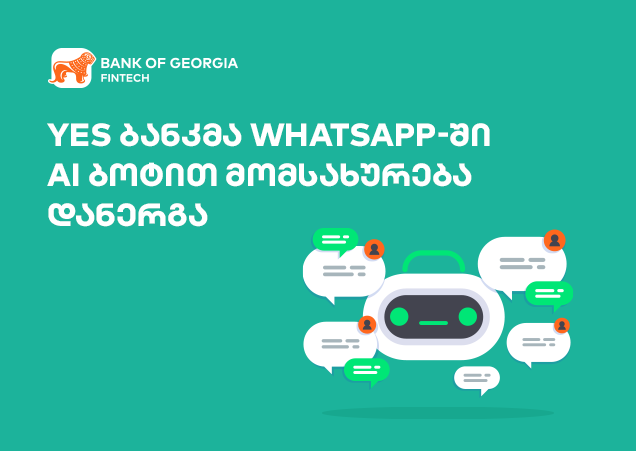 YES ბანკმა WhatsApp--ში AI ბოტით მომსახურება დანერგა