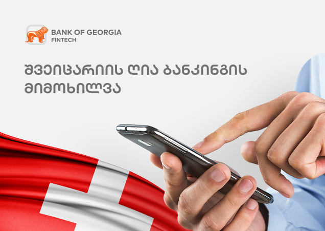 შვეიცარიის ღია ბანკინგის მიმოხილვა