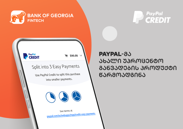 PayPal-მა ახალი უპროცენტო განვადების პროდუქტი წარმოადგინა
