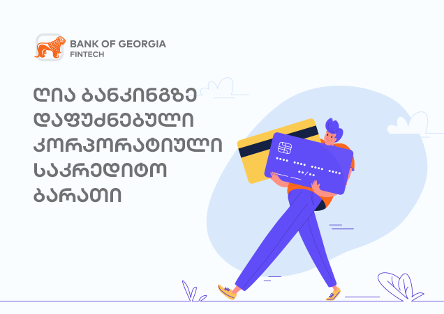 ღია ბანკინგზე დაფუძნებული კორპორატიული საკრედიტო ბარათი