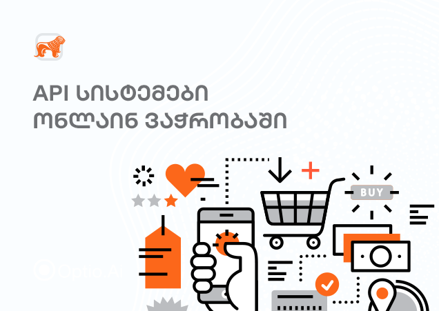 რა მნიშვნელობა აქვს API სისტემებს ელ.ვაჭრობაში და როგორ ხდება მისი ინტეგრაცია