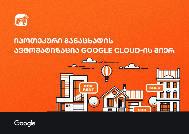 იპოთეკური განაცხადის ავტომატიზაცია Google Cloud-ის მიერ