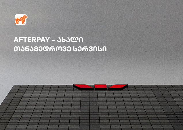 AFTERPAY - ახალი თანამედროვე სერვისი ფინანსურ სფეროში