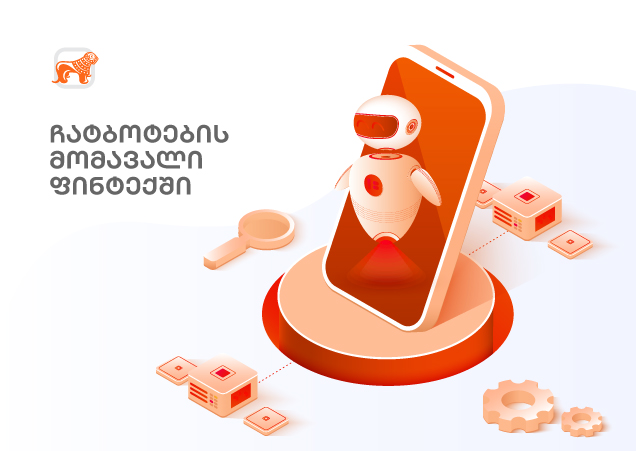 ჩატბოტების მომავალი ფინტექში