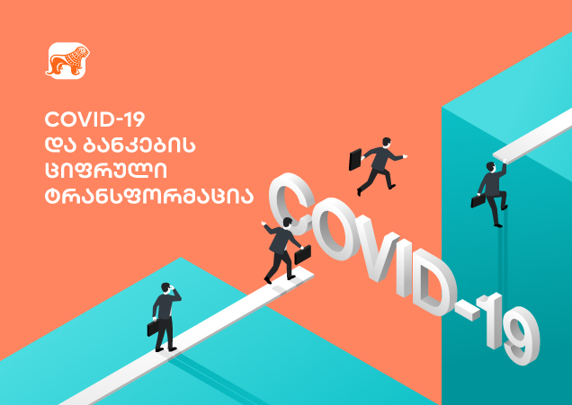 როგორ პასუხობს საბანკო სექტორი პანდემიის გამოწვევებს