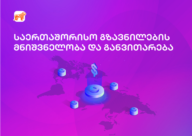 როგორ გაამარტივა ფინტექმა საერთაშორისო გზავნილები