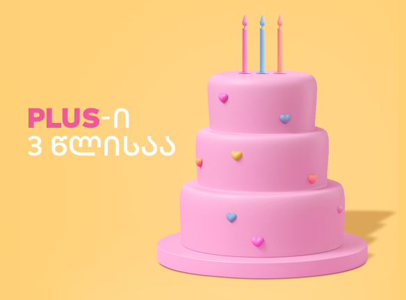 PLUS-ი 3 წლისაა!