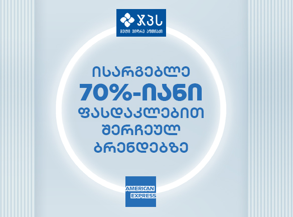 სპეციალური საგაზაფხულო შეთავაზება American Express ბარათის მფლობელთათვის!