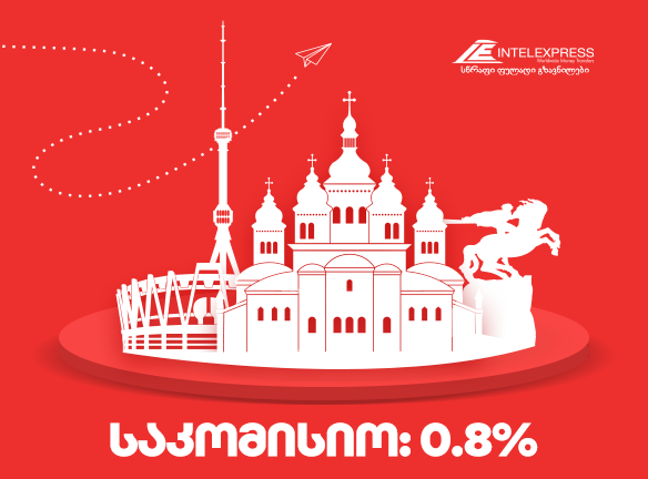 შემცირებული საკომისიო ინტელექსპრესისგან