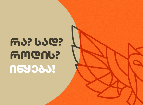 რა? სად? როდის? ბრუნდება!
