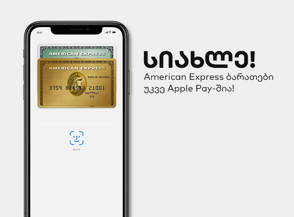American Express ბარათები უკვე Apple Pay-შია