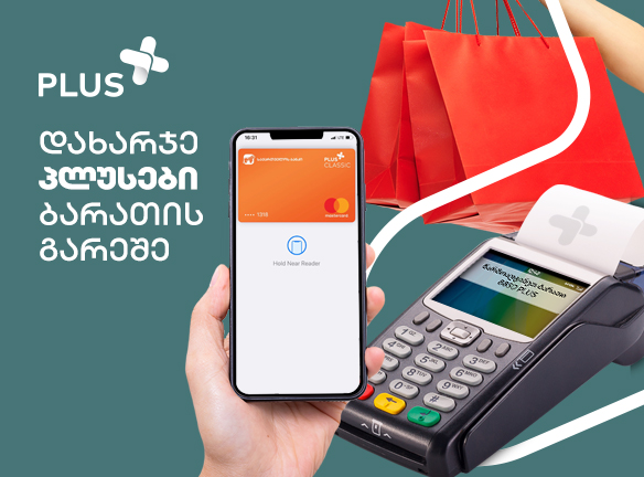 PLUS-ელებს გრანდიოზული სიახლე მოგიმზადეთ