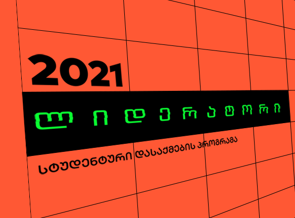 ლიდერატორი 2021