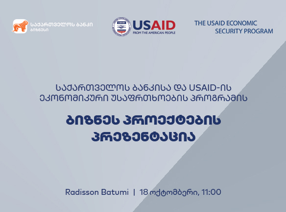 საქართველოს ბანკისა და USAID-ის ეკონომიკური უსაფრთხოების პროგრამის ბიზნეს შეხვედრა