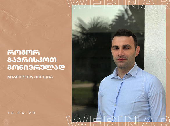 როგორ გავრისკოთ გონივრულად