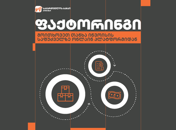 ფაქტორინგი