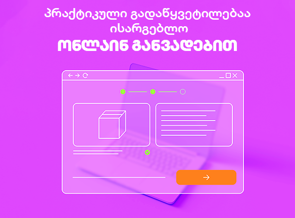 ისარგებლე უფრო მოქნილი და კომფორტული ონლაინ განვადებით
