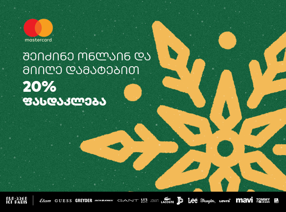 საახალწლო შეთავაზებები Mastercard-თან ერთად
