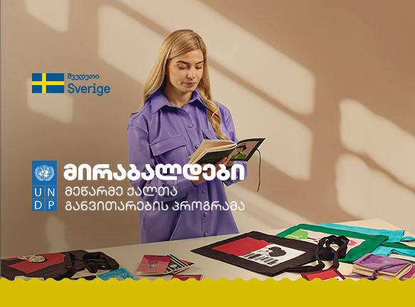 მირაბალდები - სოციალური საწარმო ძალადობაგამოვლილი ქალების გასაძლიერებლად