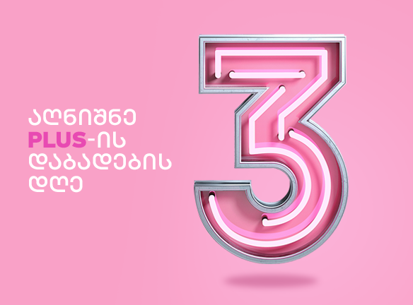 დაელოდე PLUS-ის დაბადების დღეს