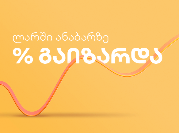 ლარში ანაბარზე % გაიზარდა