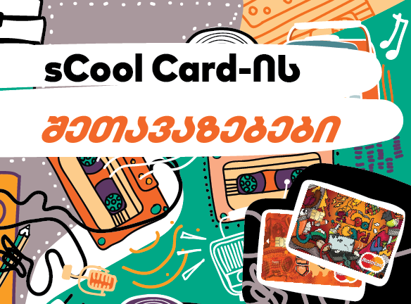 sCool Card-ის შეთავაზებები სასკოლო გამოფენა-გაყიდვაზე