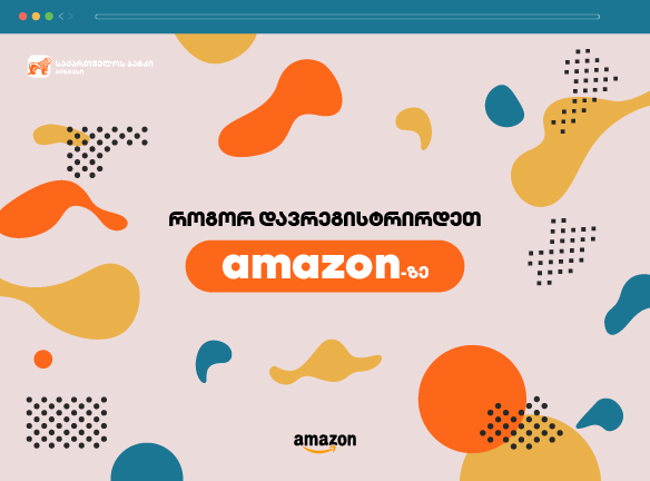 როგორ დავრეგისტრირდეთ amazon-ზე?