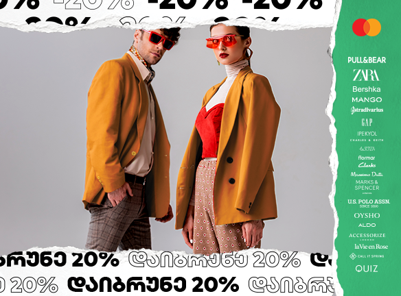 დაიბრუნე 20%-ი RGG-ის მაღაზიათა ქსელში