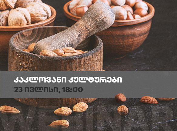 კაკლოვანი კულტურების პოტენციალი საქართველოში