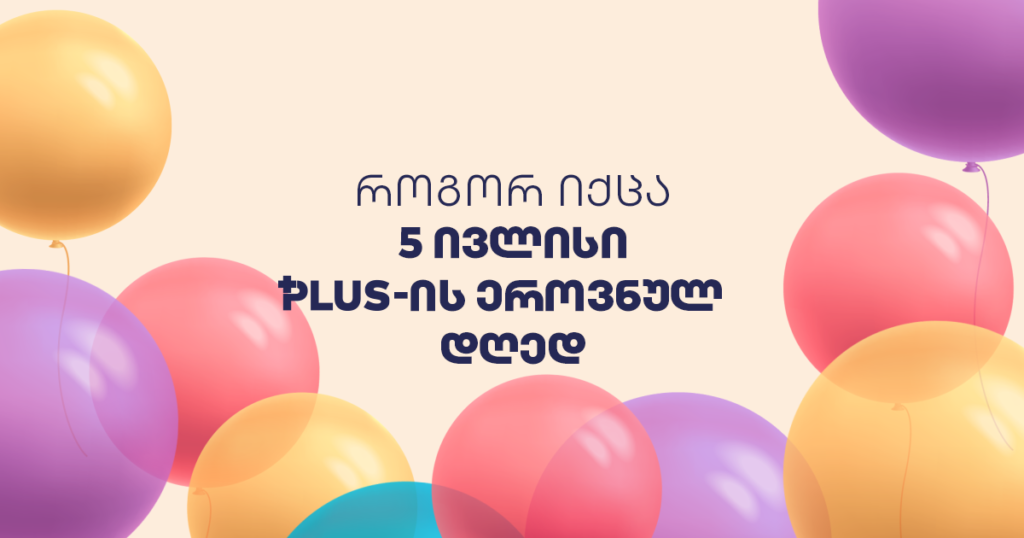 როგორ იქცა 5 ივლისი PLUS-ის ეროვნულ დღედ