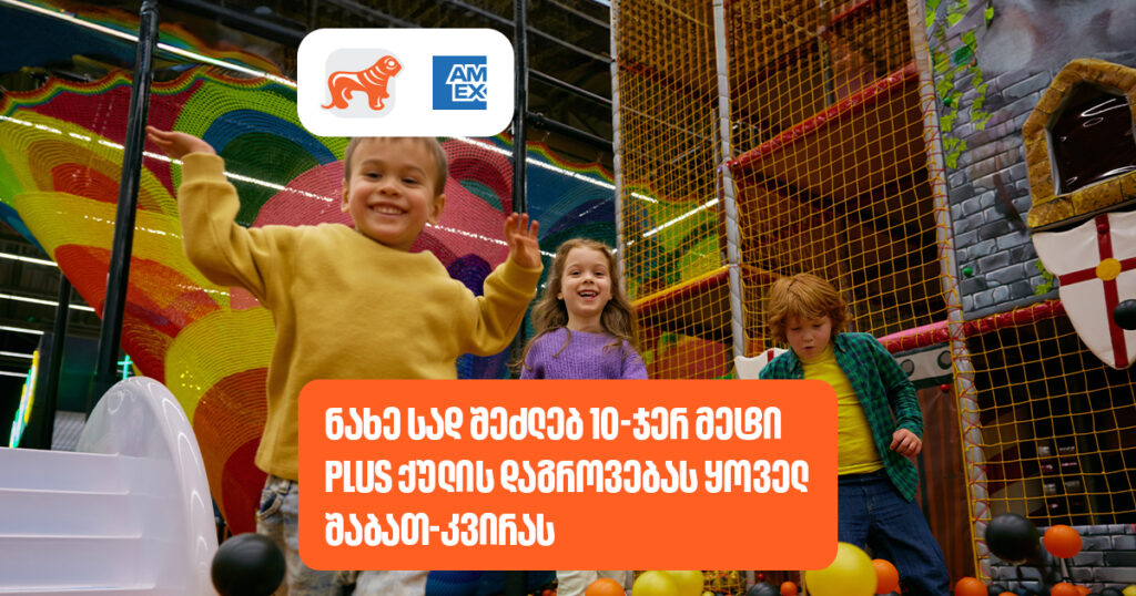 5 ადგილი, სადაც 10-ჯერ მეტ PLUS-ქულას დააგროვებ ყოველ შაბათ-კვირას