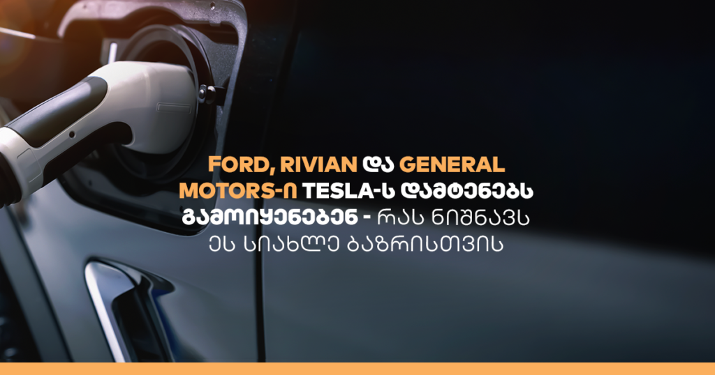 მსხვილი ავტომწარმოებელი კომპანიები TESLA-ს დამტენების სისტემას უერთდებიან