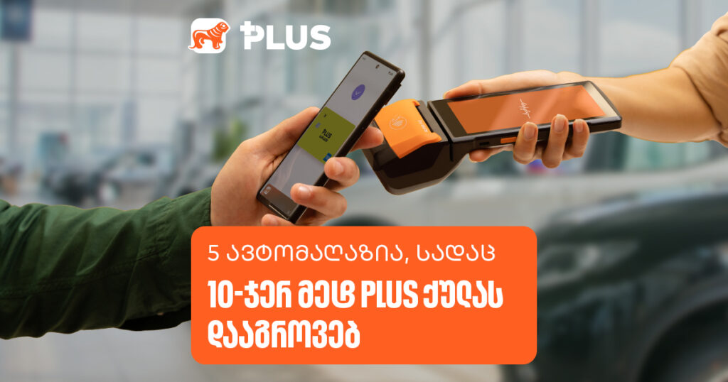 5 ავტომაღაზია, სადაც 10-ჯერ მეტ PLUS ქულას დააგროვებ
