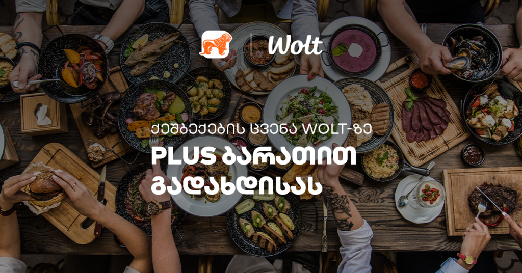 გამოიძახე WOLT-დან საყვარელი საჭმელი PLUS ბარათით და დაიბრუნე თანხის ნახევარი