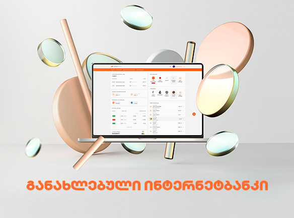 გამოიყენე განახლებული ინტერნეტბანკი