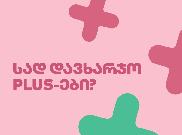 სად დავხარჯო პლუსები?