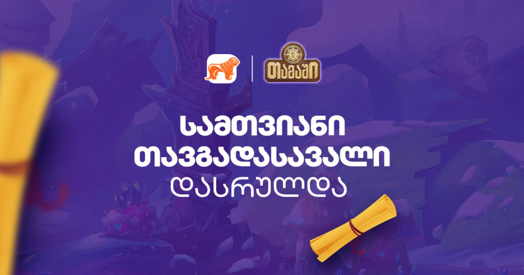 3-თვიანი თავგადასავალი დასრულდა — როგორ ჩაიარა მობილბანკის გრანდიოზულმა თამაშმა