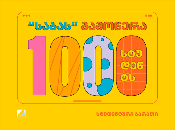 „საბას“ გამოწერა 1000 სტუდენტს