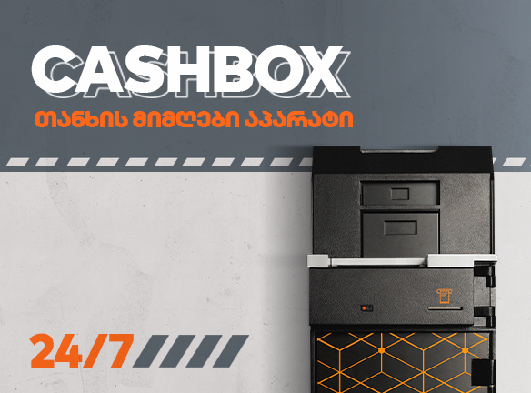 Cashbox-ის რაოდენობები გაიზარდა