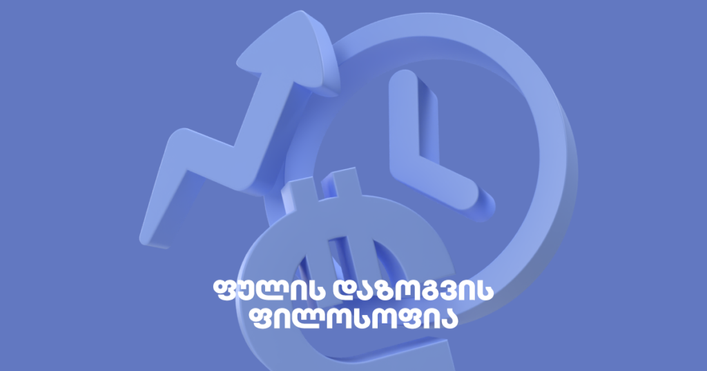 ფულის დაზოგვის ფილოსოფია