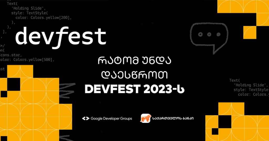 რატომ უნდა დაესწრო DevFest-ის მე-10 საიუბილეო ღონისძიებას