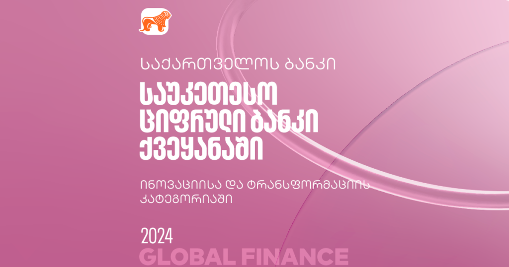 ყველაზე ინოვაციური და ტრანსფორმაციული ბანკი ქვეყანაში — საქართველოს ბანკის მორიგი ჯილდო Global Finance-ისგან
