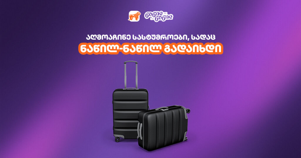 5 სასტუმრო, სადაც იდეალურ საგაზაფხულო უიკენდს გაატარებ