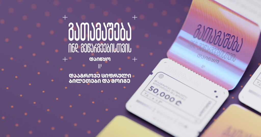 გათამაშება ინდ.მეწარმეებისთვის დაიწყო - დააგროვე ციფრული ბილეთები და მოიგე