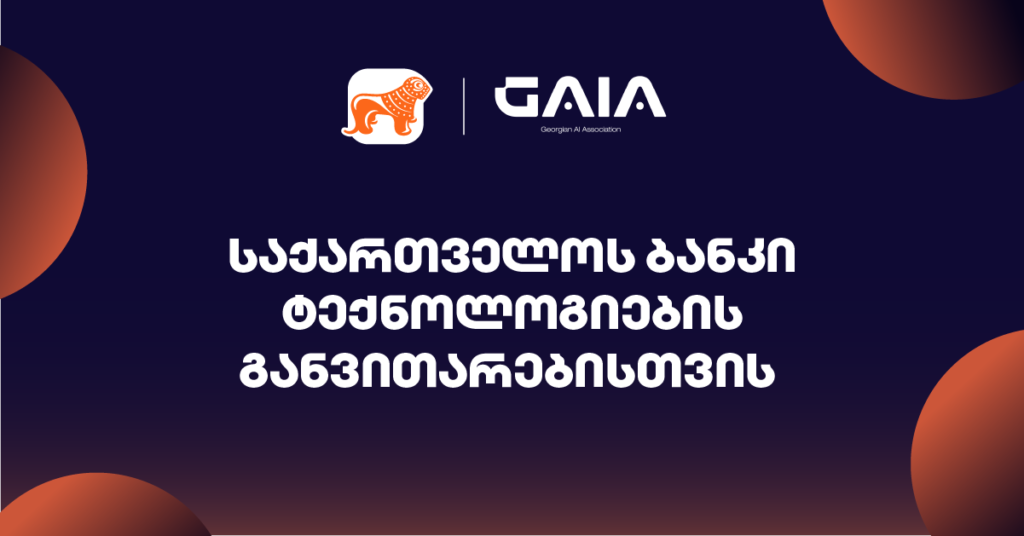 საქართველოს ბანკისა და GAIA-ს თანამშრომლობა: ახალი შესაძლებლობები AI მიმართულებით